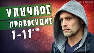 Уличное правосудие 1 серия (2021) детективный сериал 11 серий на НТВ - анонс