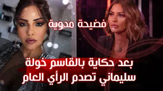 🔴هزت الرأي العام: بعد حكاية بالقاسم خولة سليماني تصدم الجميع "كراء منازل، تخد_ير الرجال و سرقتهم