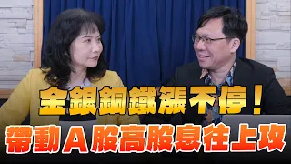 '24.05.21【財經起床號】林昌興談「金銀銅鐵漲不停！帶動A股高股息往上攻」