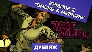 The Wolf Among Us: Episode 2 - Smoke and Mirrors. Трейлер второго эпизода [Дубляж]