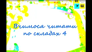 Вчимося читати по складах 4. Слова типу цу-це-ня, ка-че-ня, со-ве-ня