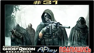 Ghost Recon: Breakpoint ► Сильвербэк ► Прохождение #31 [сложность: Экстремальная]