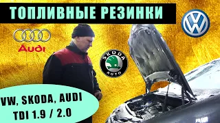 VW, SKODA, AUDI  TDI  мотор 1.9 2.0 замена топливных резинок / дизель гонит в масло