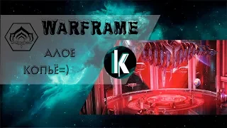 Алое копьё под штурмом! [Warframe - Stream]