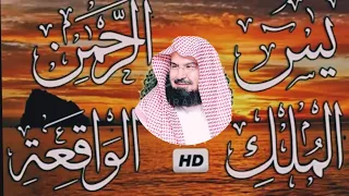 الشيخ عبد الرحمن السديس سورة يس+سورة الرحمن+سورة الواقعة+سورة الملك لجلب الرزق والبركة