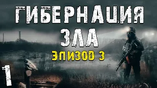 S.T.A.L.K.E.R. Гибернация Зла - Эпизод 3 #1. Опять Всё Запутано