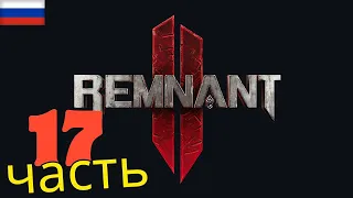 Полное прохождение Remnant 2 (За кинолога,на высоком уровне сложности)ЧАСТЬ 17