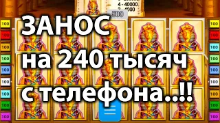 Занос на 240 тысяч с телефона! В казино вулкан старс игровой автомат бук оф ра! Заносы недели стрим.