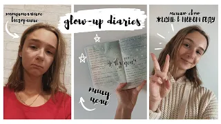 МЕНЯЮ свою ЖИЗНЬ в НОВОМ ГОДУ | glow up diaries