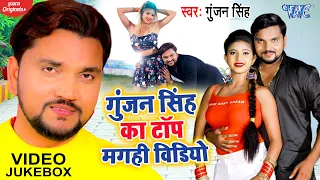 Gunjan Singh का यह मगही गीत मार्किट में रिकॉड बना दिया || #Video_Jukebox || Bhojpuri Song