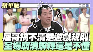 給老藝人一個機會～屈哥搞不清楚遊戲規則，全場崩潰解釋還是不懂！│天才衝衝衝精華