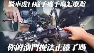 轉油門前你的握法是正確的嗎，騎車虎口痛手酸手麻怎麼改善，如何正確握住你的油門