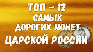 Топ - 12 самых дорогих монет Царской России