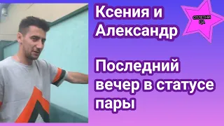 Ксения Мишина и Александр Эллерт расстались но последний вечер проходил именно так