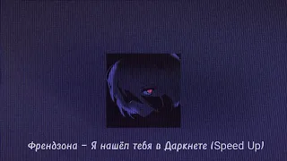 Френдзона — Я нашёл тебя в Даркнете  (Speed up)