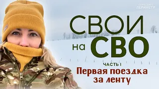 СВОИ на СВО часть 1.  Первая поездка за ленту #СВОИ_на_СВО #сорадение #периметр