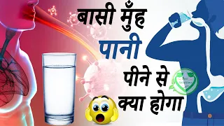 सुबह बासी मुंह पानी पीने से शरीर में क्या होता है जानिए पैरों तले जमीन खिसक जाएगी