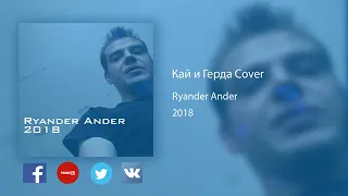 Лион ft. Сацура — Кай и Герда (RYANCOOLROUND Cover)