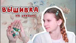 Вышивка на заколке | Вышиваем к празднику весны