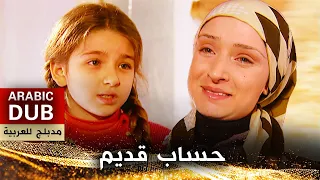 حساب قديم - فيلم تركي مدبلج للعربية