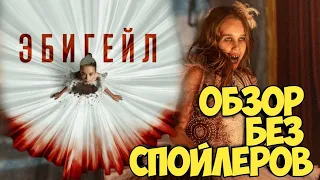 Эбигейл.Обзор без спойлеров