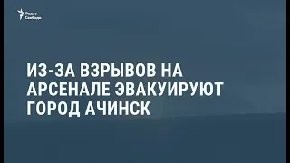 Взрывы на военных складах / Новости