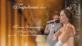 Полина Клинникова на Покровском балу - Песня Лидочки из к/ф "Свадьба Кречинского