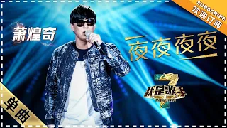 萧煌奇《夜夜夜夜》：浑厚嗓音唱响 - 单曲纯享《我是歌手3》I AM A SINGER 3【歌手官方音乐频道】