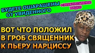 СКРЫЛИ ОТ НАС! ВОТ ЧТО ПОЛОЖИЛИ В МОГИЛУ ПЬЕРА НАРЦИССА ПЕРЕД ЗАКРЫТИЕМ КРЫШКИ