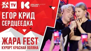 ЕГОР КРИД - Сердцеедка /// ЖАРА FEST 2020. Курорт Красная Поляна