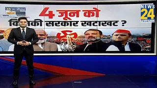 Loksabha Election 2024: 4 जून की नतीजे फटाफट..किसकी सरकार खटाखट? | PM Modi | Rahul Gandhi | Akhilesh