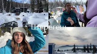 91; Шерегеш! Живем на Секторе Е! Отель Тайгара!/VLOG 22/02/2023-23/02/2023