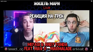 🔥 РЕАКЦИЯ НА ТРЕК Miyagi & Andy Panda feat. Mav-d - Marmalade (Official Audio)