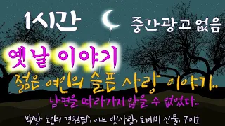 🌜옛날이야기, 중간광고 없는 1시간 "젊은 여인의 슬픈 사랑 이야기.. 남편을 따르지 않을 수 없는.."  백발 노인의 경험담 등 4편/잠자리동화, 꿀잠동화, 오디오북, 이야기책방