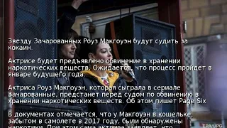 Звезду Зачарованных Роуз Макгоуэн будут судить за кокаин