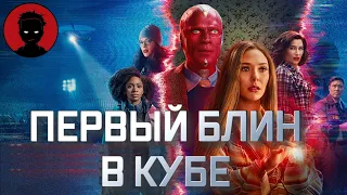 ВАНДА/ВИЖН  - обзор сериала [ВКРАТЦЕ]