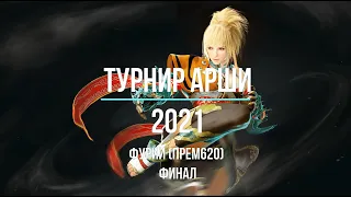 BDO Фурии (Mystic) Турнир Арши 2021 - (Прем 620) Финал