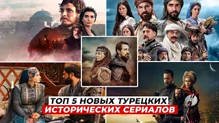 🔥ТОП- 5 НОВЫХ Турецких исторических сериалов 2020-2022 года