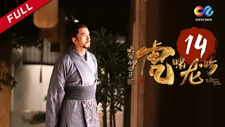 《大军师司马懿之虎啸龙吟》第14集 -  曹真病重而死 孔明再次北伐 Growling Tiger Roaring Dragon EP14【超清】