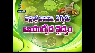 Cough and Cold in Children and Ayurveda treatment | Sukhibhava | 4th November 2021 AP