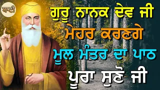 16 Apr 2023 Mool Mantra - ਹਰ ਮੁਸੀਬਤ ਦਾ ਹਲ ਮਿਲੇਗਾ, ਮੂਲ ਮੰਤਰ ਦਾ ਪਾਠ ਪੂਰਾ ਸੁਣੋ ਜੀ - Baani HD