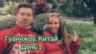 Гуанчжоу, Китай, отдых в Китае! Прогулка по центру Гуанчжоу! Еда в Гуанчжоу! Путешествие в Китай!