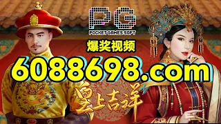 6088698.com-金年会官网-【PG电子皇上吉祥】2023年6月13日爆奖视频