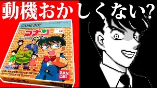 犯人の動機がヤバ過ぎる『子供向けトラウマゲー 名探偵コナン』