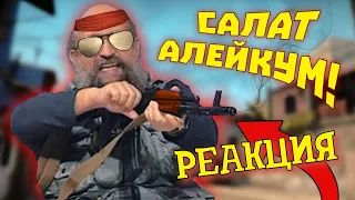 РЕАКЦИЯ НА gamewadafaq ► Лютые приколы в играх | WDF 211 | САЛАТ АЛЕЙКУМ!