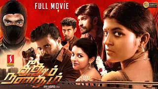 Theethum Nandrum Tamil Full Movie | Aparna Balamurali | Rasu Ranjith | Lijomol Jose | C.Sathya