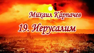 [19] Михаил Карпачев – Иерусалим