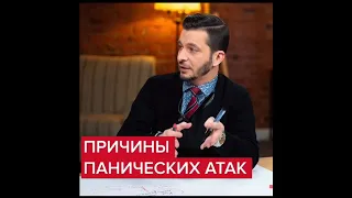 Причины панических атак | Андрей Курпатов