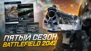 Подробности 5-го СЕЗОНА Battlefield 2042 / Elite издание 2042 - Развод на 90 БАКСОВ