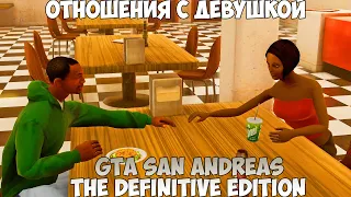 GTA San Andreas The Definitive Edition Отношения с девушкой